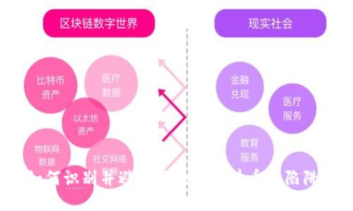 如何识别并避免区块链泡沫币的陷阱？
