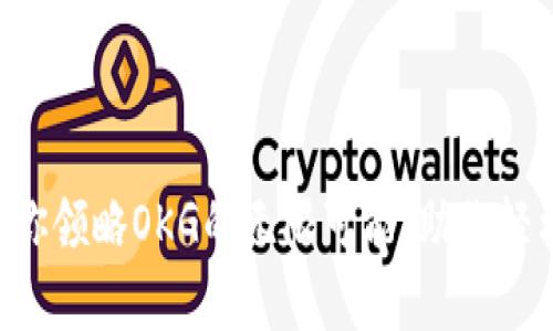 tpWallet带你领略OKG的无限可能，助你轻松赚取收益！