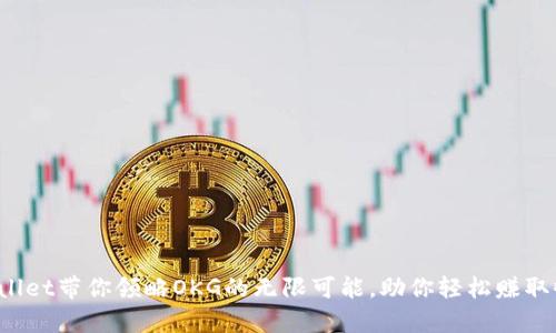 tpWallet带你领略OKG的无限可能，助你轻松赚取收益！