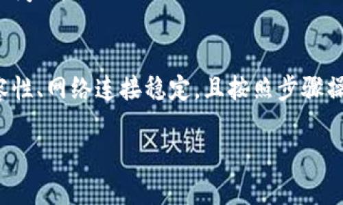 下载和安装TPWallet App的错误可能由几个因素造成。以下是一些可能的解决方案以及步骤，帮助您顺利安装TPWallet App。

1. 检查系统要求
首先，确保您的设备满足TPWallet App的系统要求。查看官方网站或应用商店，确认支持的操作系统版本，如iOS或Android版本。旧设备或操作系统可能无法支持最新版本的应用。

2. 清理设备存储空间
确保您的设备有足够的可用存储空间。下载大型应用时，如果存储不足，安装可能会失败。删除一些不必要的文件或应用，以释放空间。

3. 检查网络连接
稳定的网络连接是成功下载应用的关键。使用Wi-Fi或稳定的移动数据连接，避免在信号弱的情况下下载应用。您可以尝试重启路由器或切换网络。

4. 更新应用商店
确保您的应用商店（App Store或Google Play Store）是最新版本。如果不是，请尝试更新该应用商店，并重新尝试下载安装TPWallet App。

5. 关闭VPN或代理
如果您正在使用VPN或代理服务，可能会干扰应用下载。尝试关闭这些服务，然后再进行下载。

6. 手动下载安装
如果从应用商店下载仍然失败，可以尝试登录TPWallet的官方网站，查看是否提供APK文件（Android应用程序包）供手动安装。请务必从官方渠道下载，以保证应用的安全性。

7. 完整卸载重装
如果您已安装过TPWallet App并出现问题，请尝试卸载它并重新安装。有时，应用文件可能会损坏，而完全卸载可以清除旧版本的错误。

8. 联系客服支持
如果以上方法均未解决问题，建议您联系TPWallet的客服支持，询问具体的安装问题。他们能提供针对设备和系统的专业建议。

9. 尝试其他设备
如果条件允许，可以尝试在另一台设备上下载TPWallet App。通过其他设备，可以判断是否为特定设备的问题。

总结
安装TPWallet App可能遇到多种问题，但通过上述步骤，通常可以找到解决方案。如果您能确认设备兼容性、网络连接稳定，且按照步骤操作，应该能够成功下载安装。希望这些建议能帮助您顺利使用TPWallet App，更好地进行数字资产管理。

如果您还有疑问或需要进一步的帮助，请随时询问！