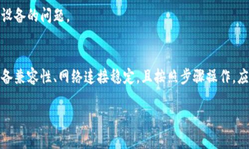 下载和安装TPWallet App的错误可能由几个因素造成。以下是一些可能的解决方案以及步骤，帮助您顺利安装TPWallet App。

1. 检查系统要求
首先，确保您的设备满足TPWallet App的系统要求。查看官方网站或应用商店，确认支持的操作系统版本，如iOS或Android版本。旧设备或操作系统可能无法支持最新版本的应用。

2. 清理设备存储空间
确保您的设备有足够的可用存储空间。下载大型应用时，如果存储不足，安装可能会失败。删除一些不必要的文件或应用，以释放空间。

3. 检查网络连接
稳定的网络连接是成功下载应用的关键。使用Wi-Fi或稳定的移动数据连接，避免在信号弱的情况下下载应用。您可以尝试重启路由器或切换网络。

4. 更新应用商店
确保您的应用商店（App Store或Google Play Store）是最新版本。如果不是，请尝试更新该应用商店，并重新尝试下载安装TPWallet App。

5. 关闭VPN或代理
如果您正在使用VPN或代理服务，可能会干扰应用下载。尝试关闭这些服务，然后再进行下载。

6. 手动下载安装
如果从应用商店下载仍然失败，可以尝试登录TPWallet的官方网站，查看是否提供APK文件（Android应用程序包）供手动安装。请务必从官方渠道下载，以保证应用的安全性。

7. 完整卸载重装
如果您已安装过TPWallet App并出现问题，请尝试卸载它并重新安装。有时，应用文件可能会损坏，而完全卸载可以清除旧版本的错误。

8. 联系客服支持
如果以上方法均未解决问题，建议您联系TPWallet的客服支持，询问具体的安装问题。他们能提供针对设备和系统的专业建议。

9. 尝试其他设备
如果条件允许，可以尝试在另一台设备上下载TPWallet App。通过其他设备，可以判断是否为特定设备的问题。

总结
安装TPWallet App可能遇到多种问题，但通过上述步骤，通常可以找到解决方案。如果您能确认设备兼容性、网络连接稳定，且按照步骤操作，应该能够成功下载安装。希望这些建议能帮助您顺利使用TPWallet App，更好地进行数字资产管理。

如果您还有疑问或需要进一步的帮助，请随时询问！