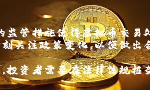 在中国，虚拟币交易的法律地位非常复杂。为了给出详细而清晰的解答，我们将探讨相关的法律法规，以及中国政府对虚拟货币交易的立场和态度。

一、虚拟币的定义和分类
虚拟币通常是指使用密码学技术生成的数字货币。这些货币可以进行各种交易，甚至作为投资工具。最著名的虚拟币是比特币，但市场上还有许多其他币种，如以太坊、莱特币等。

二、中国对虚拟币交易的立场
中国政府在过去几年对虚拟币和相关交易采取了严格的监管措施。2013年，中国人民银行首次发布声明，禁止金融机构提供比特币交易服务。
2017年，政府进一步加强了对ICO（首次代币发行）的监管，宣布所有ICO活动为非法集资。此后，各大交易所被要求停止业务并撤离市场，这意味着币圈的正规交易渠道基本被关闭。

三、虚拟币的法律地位
根据中国法律，虚拟币本质上不被视为法定货币。虚拟币的交易行为被视为一种商业行为，而非金融产品。这意味着，各种虚拟币的买卖并不受到法律的保护。
在这种情况下，参与虚拟币交易的人可能会面临法律风险。虽然个人参与交易不一定会被追责，但若涉及非法集资、诈骗等行为，则可能会受到法律制裁。

四、政府的打击措施
为了有效打击虚拟币的非法活动，中国政府采取了一系列措施，包括对虚拟币交易平台的清查、对ICO的查封，以及对相关交易的严格监管。
这些措施的目的在于防止金融风险，保护投资者资产。同时，政府还强调要推动金融科技的健康发展，鼓励合法合规的数字货币研究与应用。

五、合法合规的数字货币
尽管在中国，虚拟币交易受到严格监管，但这并不意味着所有的数字货币活动都是非法的。中国政府对区块链技术的支持态度积极，表明希望在该领域促进科技创新。
例如，数字人民币（CBDC）是由中国央行发行的法定数字货币，目前正处于试点阶段。这表明，政府希望推动数字货币的应用，但同时也希望控制风险，维护金融秩序。

六、投资者应注意的风险
对于打算在中国参与虚拟币交易的投资者而言，需要注意一些潜在风险。首先，要了解相关法律法规，避免触犯法律。其次，由于市场波动性极大，投资者应谨慎评估风险，合理配置资产。
任何投资都有风险，尤其是虚拟币市场的变化无常，投资者要时刻保持警惕。

七、结论
综上所述，中国的虚拟币交易并不违法，但在许多情况下存在法律风险。政府的监管措施使得虚拟币交易处于灰色地带，参与者应谨慎行事。
同时，未来的数字货币市场可能仍会受到各种政策的影响，因此投资者必须时刻关注政策变化，以便做出合理的投资决策。

通过以上的分析，我们可以看到，中国对虚拟币交易的法律立场是相对保守的。投资者需要在法律法规框架内进行判断和投资，才能更好地保护自己的财富安全。