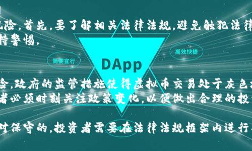 在中国，虚拟币交易的法律地位非常复杂。为了给出详细而清晰的解答，我们将探讨相关的法律法规，以及中国政府对虚拟货币交易的立场和态度。

一、虚拟币的定义和分类
虚拟币通常是指使用密码学技术生成的数字货币。这些货币可以进行各种交易，甚至作为投资工具。最著名的虚拟币是比特币，但市场上还有许多其他币种，如以太坊、莱特币等。

二、中国对虚拟币交易的立场
中国政府在过去几年对虚拟币和相关交易采取了严格的监管措施。2013年，中国人民银行首次发布声明，禁止金融机构提供比特币交易服务。
2017年，政府进一步加强了对ICO（首次代币发行）的监管，宣布所有ICO活动为非法集资。此后，各大交易所被要求停止业务并撤离市场，这意味着币圈的正规交易渠道基本被关闭。

三、虚拟币的法律地位
根据中国法律，虚拟币本质上不被视为法定货币。虚拟币的交易行为被视为一种商业行为，而非金融产品。这意味着，各种虚拟币的买卖并不受到法律的保护。
在这种情况下，参与虚拟币交易的人可能会面临法律风险。虽然个人参与交易不一定会被追责，但若涉及非法集资、诈骗等行为，则可能会受到法律制裁。

四、政府的打击措施
为了有效打击虚拟币的非法活动，中国政府采取了一系列措施，包括对虚拟币交易平台的清查、对ICO的查封，以及对相关交易的严格监管。
这些措施的目的在于防止金融风险，保护投资者资产。同时，政府还强调要推动金融科技的健康发展，鼓励合法合规的数字货币研究与应用。

五、合法合规的数字货币
尽管在中国，虚拟币交易受到严格监管，但这并不意味着所有的数字货币活动都是非法的。中国政府对区块链技术的支持态度积极，表明希望在该领域促进科技创新。
例如，数字人民币（CBDC）是由中国央行发行的法定数字货币，目前正处于试点阶段。这表明，政府希望推动数字货币的应用，但同时也希望控制风险，维护金融秩序。

六、投资者应注意的风险
对于打算在中国参与虚拟币交易的投资者而言，需要注意一些潜在风险。首先，要了解相关法律法规，避免触犯法律。其次，由于市场波动性极大，投资者应谨慎评估风险，合理配置资产。
任何投资都有风险，尤其是虚拟币市场的变化无常，投资者要时刻保持警惕。

七、结论
综上所述，中国的虚拟币交易并不违法，但在许多情况下存在法律风险。政府的监管措施使得虚拟币交易处于灰色地带，参与者应谨慎行事。
同时，未来的数字货币市场可能仍会受到各种政策的影响，因此投资者必须时刻关注政策变化，以便做出合理的投资决策。

通过以上的分析，我们可以看到，中国对虚拟币交易的法律立场是相对保守的。投资者需要在法律法规框架内进行判断和投资，才能更好地保护自己的财富安全。