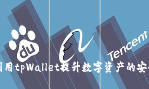 如何成功利用tpWallet提升数字资产的安全性与收益