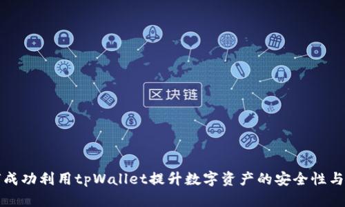 如何成功利用tpWallet提升数字资产的安全性与收益
