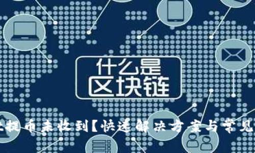 tpWallet提币未收到？快速解决方案与常见问题解析