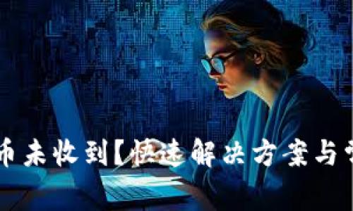 tpWallet提币未收到？快速解决方案与常见问题解析