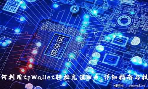 如何利用tpWallet轻松充值W币：详细指南与技巧