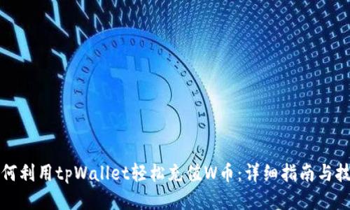 如何利用tpWallet轻松充值W币：详细指南与技巧