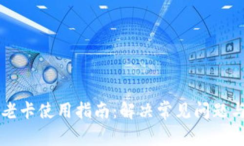 tpWallet老卡使用指南：解决常见问题与操作技巧