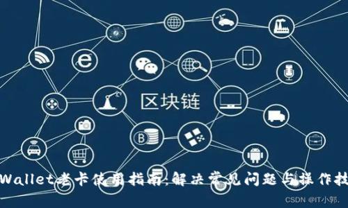 tpWallet老卡使用指南：解决常见问题与操作技巧