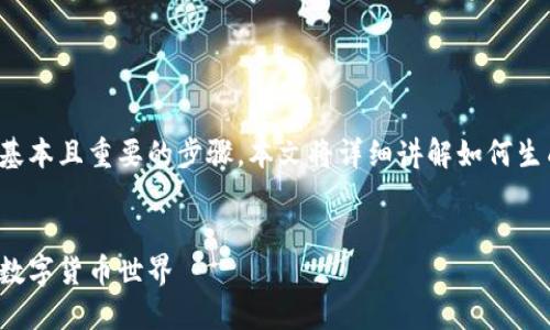 在数字货币的世界中，创建虚拟币账户是一个基本且重要的步骤。本文将详细讲解如何生成虚拟币账户数据，以及相关的关键词和内容。


如何安全生成虚拟币账户数据，助你轻松进入数字货币世界