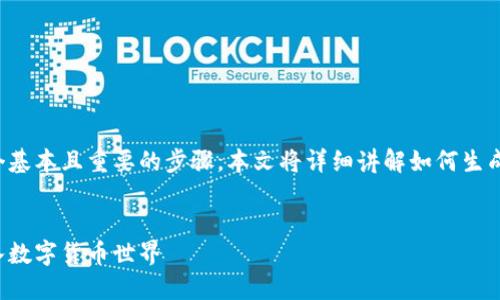 在数字货币的世界中，创建虚拟币账户是一个基本且重要的步骤。本文将详细讲解如何生成虚拟币账户数据，以及相关的关键词和内容。


如何安全生成虚拟币账户数据，助你轻松进入数字货币世界