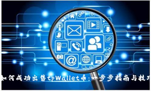 如何成功出售tpWallet币：一步步指南与技巧