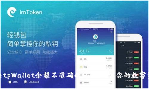 如何解决tpWallet余额不准确的问题，确保你的数字资产安全
