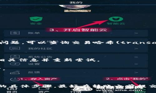 根据目前的信息，tpWallet和im钱包是两个不同类型的钱包，往往针对不同的目的和功能进行设计。为了确定是否可以将资金从tpWallet转账到im钱包，您需要考虑以下几点：

1. **支持的币种**：首先，需要确认tpWallet和im钱包支持相同类型的加密货币。如果两个钱包支持的币种一致，转账通常是可能的。

2. **转账方式**：检查tpWallet是否支持提取到外部钱包的功能。如果允许转账，您需要获取im钱包的接收地址。截至目前，确保您有正确的钱包地址至关重要。输入错误的地址可能导致资金无法找回。

3. **网络费用**：阐明在转账过程中的网络费用。通常，这些费用会根据网络的拥堵情况而波动。在转账时，请务必留意相关的费用。

4. **安全性**：在进行任何转账操作之前，请确保您遵守所有安全协议。确保您正在使用官方的app或网站，并启用两因素认证等额外的安全措施。

### 如何进行转账

如果确认可以从tpWallet转账到im钱包，以下是具体操作步骤：

步骤一：登录您的tpWallet
使用您的凭证登录到tpWallet。确保使用安全的网络连接。

步骤二：选择转账功能
在tpWallet的界面中找到“转账”或“发送”按钮。点击进入此功能后，您将看到相关的输入框。

步骤三：输入im钱包地址
在相应的框里输入您im钱包的接收地址。请务必核对这个地址，以确保资金能够顺利转入。

步骤四：选择币种和转账金额
选择您想要转账的货币类型以及金额。确保您了解转账所需支付的网络费用。

步骤五：确认转账信息
在确认进行转账之前，请再次检查所有输入的信息，确保没有错误。

步骤六：完成转账
点击“确认”或“发送”按钮，完成转账操作。您应能看到转账状态，耐心等待交易的确认。

如何检查转账状态
大多数钱包会提供转账记录功能。通过这个功能，您可以查看您的转账是否成功。如果有任何问题，可以查询交易哈希(transaction hash)以调试问题。

### 可能遇到的问题

1. **转账失败**：如果转账失败，可能是因为网络拥堵、地址错误或是币种不匹配。仔细检查相关信息并重新尝试。

2. **到账时间**：加密货币的转账可能需要一些时间，时间长短取决于网络情况。请耐心等待。

3. **安全警报**：如果您的tpWallet发出安全警报，请立即检查账户是否受到威胁。

总结一下，tpWallet是否可以转账到im钱包主要取决于两者是否支持相同的币种，以及转账的具体步骤。最好在转账之前提交详细的查询和确认。如果有特殊的需求或大额转账，建议联系相关客服以获得更专业的帮助。