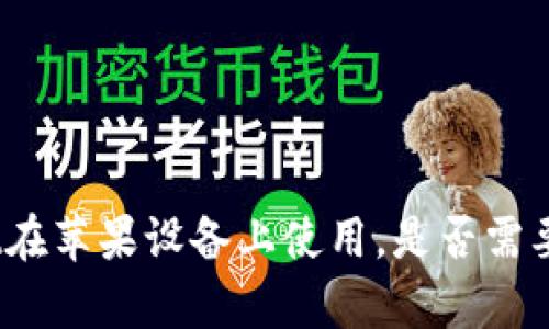 tpWallet在苹果设备上使用，是否需要香港ID？