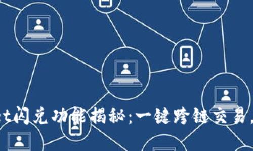 : tpWallet闪兑功能揭秘：一键跨链交易，轻松赚钱！