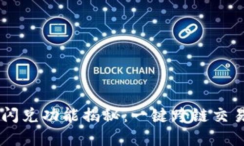 : tpWallet闪兑功能揭秘：一键跨链交易，轻松赚钱！