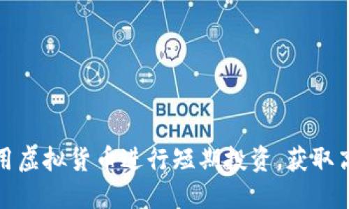 如何利用虚拟货币进行短期投资，获取高额回报