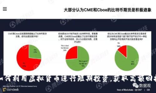 如何利用虚拟货币进行短期投资，获取高额回报