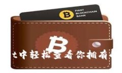 如何在tpWallet中轻松查看你拥有的所有数字货币