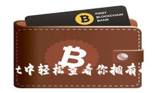 如何在tpWallet中轻松查看你拥有的所有数字货币