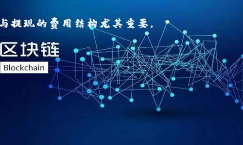 在讨论tpWallet充币是否属于双项收费之前，首先我们需要了解tpWallet的基本概念与运作方式。tpWallet是一种新兴的数字货币钱包，旨在为用户提供安全、便捷的数字资产管理服务。无论是充币、提币还是交易，tpWallet都力求提供透明的费用结构。

什么是双项收费？

在讨论金融服务时，“双项收费”这个术语通常意味着用户在进行某种操作时，可能会面临两种类型的费用。这可能包括直接费用和间接费用。例如，用户在充值（充币）的过程中，不仅要支付充值时的手续费，可能还需要在后续使用时支付额外的费用。了解这些费用有助于用户在使用服务时做出更明智的选择。

tpWallet的充币流程

tpWallet的充币流程非常简单。用户只需在钱包内选择充值选项，按照指示进行操作。通常，用户需要提供一些基本信息，选择充值方式，如银行转账或其他支付方式。

tpWallet的费用结构

关于tpWallet的费用结构，用户关心的主要是成本透明性。tpWallet通常会在官网或用户协议中列出所有相关费用。一般来说，充币时可能会涉及以下几类收费：

ul
    listrong基础手续费：/strong这通常是充值过程中需要支付的直接费用。有些钱包会收取一定比例的手续费，而有些则可能采用固定费用。/li
    listrong网络费用：/strong在区块链交易的过程中，用户可能需要承担网络费用，这种费用通常由区块链网络决定。当拥堵时，这种费用可能会增加。/li
    listrong转账费用：/strong如果用户从其他钱包转账到tpWallet，可能会产生转账费用。这些费用通常是由发起方的钱包平台收取。/li
/ul

是否存在双项收费？

回到题目所问的tpWallet充币是否属于双项收费的问题上。根据目前的信息，tpWallet充币并不明确表示为双项收费。用户在充值时通常会支付一笔基础手续费，外加可能的网络费用。而在进行提现或交易时，tpWallet可能会收取另一笔费用。这种情况下，用户在充值与提现两个阶段都可能会面临费用，因此可以说在这两个操作中，用户确实需要关注收费。但这并不意味着每一笔充值都会存在双项收费，很多时候用户的费用只在充值或提现的其中一个环节表现出来。

如何降低费用？

如果你希望在使用tpWallet时降低费用，以下几点建议可能会有所帮助：

ul
    listrong选择合适的充值方式：/strong不同的充值方式可能导致不同的费用。有些支付方式可能收取更高的手续费，因此选择成本更低的选项很重要。/li
    listrong关注网络拥堵状况：/strong在网络不拥堵的时候进行充币，会降低需要承担的网络费用。及时关注网络情况，有助于你的充值成本。/li
    listrong多做功课：/strong了解tpWallet的最新费用政策。如定期查看用户协议，参与社区讨论等，目前可能存在的一些优惠活动也可能减少费用。/li
/ul

总结

综上所述，tpWallet的充币在一定条件下可能会涉及双项收费，但不一定适用于所有情况。用户在使用这样的服务时，要认真阅读相关条款，并对各种费用进行全面的理解。对于想要控制费用的用户来说，了解充值与提现的费用结构尤其重要。

最终，确保在数字货币操作中避免不必要的成本，最大化投资收益是每一位用户的目标。通过合理的费用管理，用户可以更高效地使用tpWallet，享受更优质的数字资产管理体验。

相关关键词

tpWallet, 充币, 双项收费, 数字货币钱包/guanjianci 

tpWallet充币是否属于双项收费？详解费用结构与降低成本策略