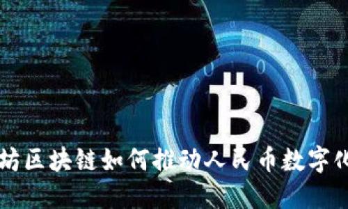 以太坊区块链如何推动人民币数字化转型