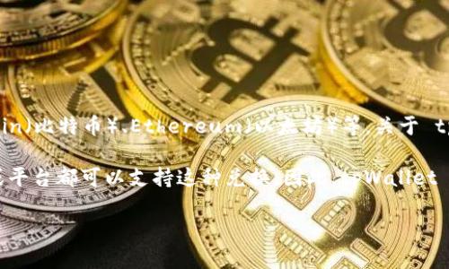 tpWallet 是一个数字钱包，主要用于存储和管理加密货币资产。它支持多种币种，包括但不限于 Bitcoin（比特币）、Ethereum（以太坊）等。关于 tpWallet 中的资产是否可以直接表示为美元，这取决于您如何将您的加密货币与美元进行兑换或转换。

在 tpWallet 中，用户可以根据市场价格将其加密货币转换为美元等法定货币。很多加密货币交易所或平台都可以支持这种兑换，因此，tpWallet 则作为一个钱包，允许用户存储和管理这些资产，但并不直接等同于美元。

如果您有具体的资产或兑换需求，建议检查当前的市场价格和相关服务条款，以获得最准确的信息。