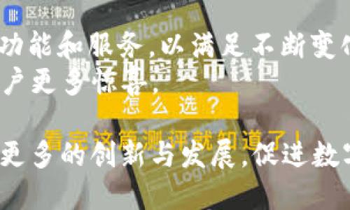   tpWallet v1.35版本：全新升级，用户体验，提升安全性与速度！ / 

 guanjianci 数字钱包, tpWallet, 版本更新, 用户体验 /guanjianci 

引言
随着数字货币的普及，各类数字钱包层出不穷。用户在选择数字钱包的时候，安全性和使用便利性往往是最重要的考虑因素。tpWallet作为一款受到广泛欢迎的数字钱包，其新版本v1.35的发布引起了许多用户的关注。在这篇文章中，我们将详细探讨tpWallet v1.35版本的改进与新功能，并展示这些改进带来的具体成果。

tpWallet简介
tpWallet是一款支持多种数字货币的综合性钱包。用户可以在钱包中安全地存储、管理和交易自己的数字资产。随着区块链技术的不断发展，tpWallet也在不断更新迭代，以适应市场的需求和用户的反馈。
tpWallet的设计旨在为用户提供安全、简单和快捷的服务。新版本的推出不仅更新了界面，也对性能进行了。用户能够更加便捷地进行交易，提高了整体的使用体验。

tpWallet v1.35版本的主要改进
tpWallet v1.35版本的更新主要集中在以下几个方面：
ul
    listrong用户界面/strong：全新的界面设计更加清晰直观，用户可以更方便地找到所需功能。/li
    listrong安全性增强/strong：采用了更高等级的加密技术，以确保用户的数字资产安全。/li
    listrong交易速度提升/strong：通过技术升级，交易处理速度大幅提升，用户能够更快完成交易。/li
    listrong多币种支持/strong：新增对一些热门数字货币的支持，满足不同用户的需求。/li
/ul

用户界面
在新版本中，tpWallet的界面进行了全面的。用户现在可以轻松访问所有功能。界面，使用起来非常顺畅。许多用户表示，这次的UI设计让他们感到焕然一新。对于初次使用该钱包的新用户而言，简易的导航大大降低了使用门槛。

安全性增强
金融安全是数字钱包最重要的方面之一。tpWallet v1.35在安全性上做出了不少牺牲。它引入了最新的加密算法，确保用户的信息和交易能够受到严格保护。此外，用户可以选择启用双重认证，进一步增加安全性。
这项改进让用户更加放心，再也不必担心资金被盗或信息泄露的问题。tpWallet的开发团队深知，只有不断加强安全措施，才能赢得用户的信任和支持。

交易速度提升
对于交易频繁的用户而言，交易速度显得尤为重要。在v1.35版本中，tpWallet通过技术升级，提高了交易的处理速度。用户报告指出，交易确认的时间明显缩短，这使得在市场波动期间，用户能够更迅速地进行交易，捕捉到最佳的投资机会。

多币种支持
随着市场上数字货币种类的不断增加，tpWallet也及时作出了相应的调整。v1.35版本新增了对多种新兴数字货币的支持。用户可以在同一个平台上管理多种不同的资产，再也不必在不同的钱包间切换。
这一功能为用户带来了极大的便利，使得资产管理变得更加统一和高效。对于那些同时投资多种数字货币的用户，tpWallet无疑是一个理想的选择。

用户反馈与评价
自从tpWallet v1.35发布以来，用户的反馈总体上是积极的。许多人对更新后的用户界面赞不绝口，认为设计更加人性化，使用更为流畅。同时，安全性增强和交易速度提升也获得了大量好评。大家纷纷表示，这一版本解决了他们在使用过程中遇到的问题。
当然，也有一些用户提出了建议。例如，有用户希望在未来的版本中增加更多的自定义选项，更好地适应个人的使用习惯。tpWallet团队非常重视用户的反馈，未来会继续努力改进。

总结
tpWallet v1.35版本通过多方面的更新，提升了用户体验，了安全性，同时加快了交易速度。这些改进展现了tpWallet团队对用户需求的重视与响应。综合来看，新版本不仅在功能上有所增强，也在用户体验上大幅提升，使其在众多数字钱包中脱颖而出。
如果你还没有尝试过tpWallet，不妨下载并体验一下最新的版本。在数字货币的世界里，拥有一个安全、便捷的钱包将是您的明智选择！

未来展望
随着区块链技术的不断发展和数字货币的普及，数字钱包行业将迎来更多挑战与机遇。tpWallet也在不断探索新的可能，未来可能会引入更多创新功能和服务，以满足不断变化的市场需求。
我们期待着tpWallet能够继续秉承用户至上的原则，推出更多符合市场和用户需求的功能。在数字资产管理的道路上，相信tpWallet会继续带给用户更多惊喜。

总之，tpWallet v1.35版本为用户提供了更加优越的使用体验，增强了安全性，提高了交易速度，扩展了多币种支持。我们期待在未来看到tpWallet更多的创新与发展，促进数字钱包行业的整体进步。