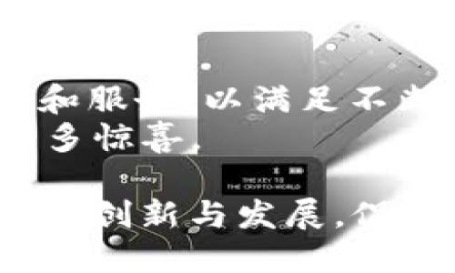   tpWallet v1.35版本：全新升级，用户体验，提升安全性与速度！ / 

 guanjianci 数字钱包, tpWallet, 版本更新, 用户体验 /guanjianci 

引言
随着数字货币的普及，各类数字钱包层出不穷。用户在选择数字钱包的时候，安全性和使用便利性往往是最重要的考虑因素。tpWallet作为一款受到广泛欢迎的数字钱包，其新版本v1.35的发布引起了许多用户的关注。在这篇文章中，我们将详细探讨tpWallet v1.35版本的改进与新功能，并展示这些改进带来的具体成果。

tpWallet简介
tpWallet是一款支持多种数字货币的综合性钱包。用户可以在钱包中安全地存储、管理和交易自己的数字资产。随着区块链技术的不断发展，tpWallet也在不断更新迭代，以适应市场的需求和用户的反馈。
tpWallet的设计旨在为用户提供安全、简单和快捷的服务。新版本的推出不仅更新了界面，也对性能进行了。用户能够更加便捷地进行交易，提高了整体的使用体验。

tpWallet v1.35版本的主要改进
tpWallet v1.35版本的更新主要集中在以下几个方面：
ul
    listrong用户界面/strong：全新的界面设计更加清晰直观，用户可以更方便地找到所需功能。/li
    listrong安全性增强/strong：采用了更高等级的加密技术，以确保用户的数字资产安全。/li
    listrong交易速度提升/strong：通过技术升级，交易处理速度大幅提升，用户能够更快完成交易。/li
    listrong多币种支持/strong：新增对一些热门数字货币的支持，满足不同用户的需求。/li
/ul

用户界面
在新版本中，tpWallet的界面进行了全面的。用户现在可以轻松访问所有功能。界面，使用起来非常顺畅。许多用户表示，这次的UI设计让他们感到焕然一新。对于初次使用该钱包的新用户而言，简易的导航大大降低了使用门槛。

安全性增强
金融安全是数字钱包最重要的方面之一。tpWallet v1.35在安全性上做出了不少牺牲。它引入了最新的加密算法，确保用户的信息和交易能够受到严格保护。此外，用户可以选择启用双重认证，进一步增加安全性。
这项改进让用户更加放心，再也不必担心资金被盗或信息泄露的问题。tpWallet的开发团队深知，只有不断加强安全措施，才能赢得用户的信任和支持。

交易速度提升
对于交易频繁的用户而言，交易速度显得尤为重要。在v1.35版本中，tpWallet通过技术升级，提高了交易的处理速度。用户报告指出，交易确认的时间明显缩短，这使得在市场波动期间，用户能够更迅速地进行交易，捕捉到最佳的投资机会。

多币种支持
随着市场上数字货币种类的不断增加，tpWallet也及时作出了相应的调整。v1.35版本新增了对多种新兴数字货币的支持。用户可以在同一个平台上管理多种不同的资产，再也不必在不同的钱包间切换。
这一功能为用户带来了极大的便利，使得资产管理变得更加统一和高效。对于那些同时投资多种数字货币的用户，tpWallet无疑是一个理想的选择。

用户反馈与评价
自从tpWallet v1.35发布以来，用户的反馈总体上是积极的。许多人对更新后的用户界面赞不绝口，认为设计更加人性化，使用更为流畅。同时，安全性增强和交易速度提升也获得了大量好评。大家纷纷表示，这一版本解决了他们在使用过程中遇到的问题。
当然，也有一些用户提出了建议。例如，有用户希望在未来的版本中增加更多的自定义选项，更好地适应个人的使用习惯。tpWallet团队非常重视用户的反馈，未来会继续努力改进。

总结
tpWallet v1.35版本通过多方面的更新，提升了用户体验，了安全性，同时加快了交易速度。这些改进展现了tpWallet团队对用户需求的重视与响应。综合来看，新版本不仅在功能上有所增强，也在用户体验上大幅提升，使其在众多数字钱包中脱颖而出。
如果你还没有尝试过tpWallet，不妨下载并体验一下最新的版本。在数字货币的世界里，拥有一个安全、便捷的钱包将是您的明智选择！

未来展望
随着区块链技术的不断发展和数字货币的普及，数字钱包行业将迎来更多挑战与机遇。tpWallet也在不断探索新的可能，未来可能会引入更多创新功能和服务，以满足不断变化的市场需求。
我们期待着tpWallet能够继续秉承用户至上的原则，推出更多符合市场和用户需求的功能。在数字资产管理的道路上，相信tpWallet会继续带给用户更多惊喜。

总之，tpWallet v1.35版本为用户提供了更加优越的使用体验，增强了安全性，提高了交易速度，扩展了多币种支持。我们期待在未来看到tpWallet更多的创新与发展，促进数字钱包行业的整体进步。