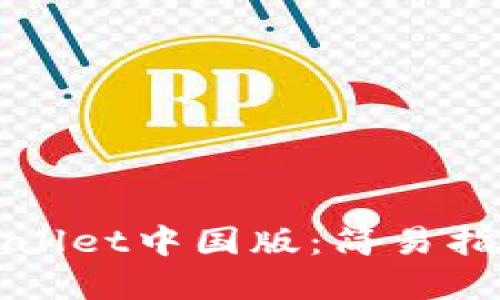 如何下载tpWallet中国版：简易指南与使用技巧