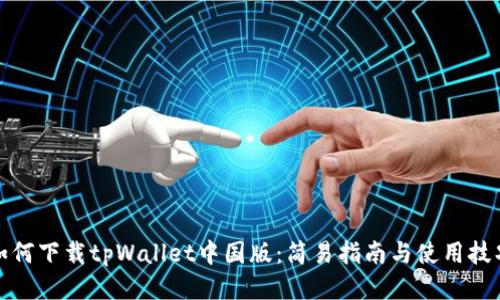 如何下载tpWallet中国版：简易指南与使用技巧