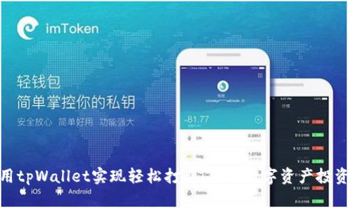 如何使用tpWallet实现轻松打新：你的数字资产投资新选择