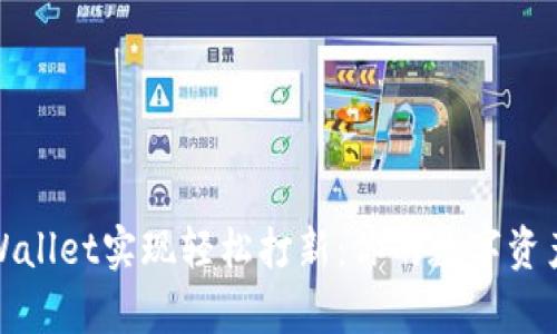 如何使用tpWallet实现轻松打新：你的数字资产投资新选择