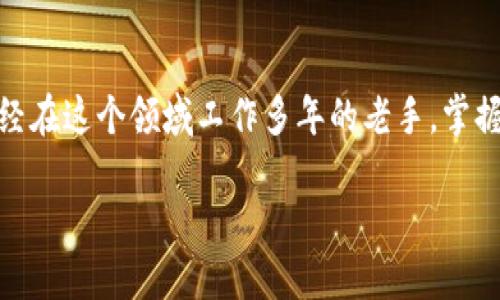 在这篇文章中，我们将深入探讨“虚拟币矿工英语”的重要性、应用场景以及学习方法。无论你是刚刚接触虚拟货币行业的新手，还是已经在这个领域工作多年的老手，掌握相关英语术语都是必不可少的。通过这篇文章，我们会了解如何提高虚拟币矿工的英语水平，并具体分析英语在这个行业中的重要性。

如何提高虚拟币矿工的英语水平并取得成功