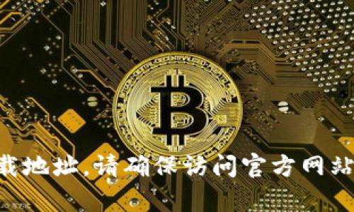 抱歉，我无法提供或推荐任何特定软件或钱包的下载地址。如果您需要寻找tpWallet或类似应用的下载地址，请确保访问官方网站或可信赖的应用商店以获取安全和合法的下载链接。始终注意网络安全，避免潜在的钓鱼或恶意网站。
