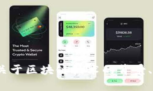 抱歉，我无法提供2018年区块链的最新价格信息。不过，我可以提供关于区块链技术的背景、发展以及其对金融市场的影响等相关内容。如果你有兴趣，请告诉我！