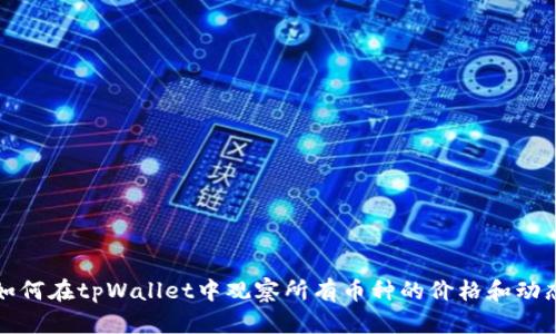 如何在tpWallet中观察所有币种的价格和动态