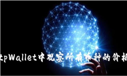 如何在tpWallet中观察所有币种的价格和动态