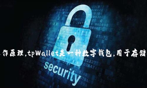 在讨论tpWallet被盗是否可以追溯之前，我们需要先了解一些关于区块链和加密货币的钱包运作原理。tpWallet是一种数字钱包，用于存储、管理和交易加密货币。然而，钱币的去中心化特性使得一旦发生盗窃，追溯的难度会相对增加。 

### tpWallet被盗后是否可以追溯？解析与建议