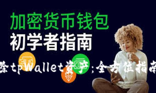 如何彻底删除tpWallet资产：全方位指南与实用技巧