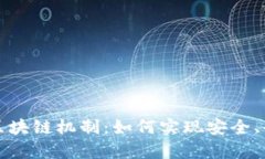 深入解析比特币区块链机制：如何实现安全、去