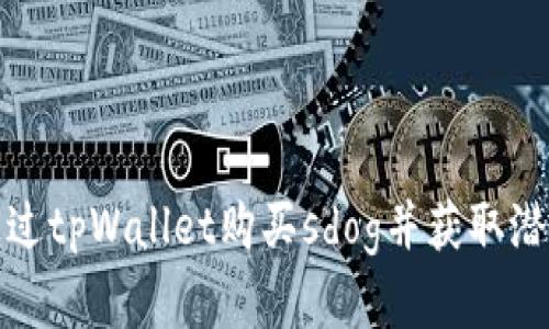 如何通过tpWallet购买sdog并获取潜在回报