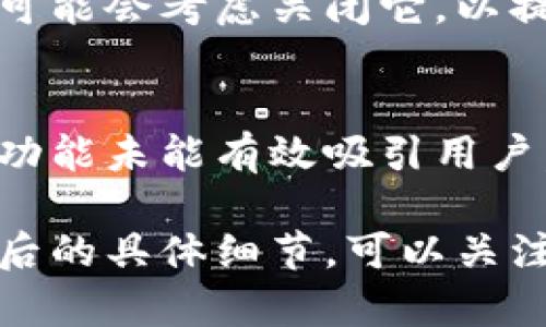 截至我知识的截至日期（2023年10月），tpWallet 是一个数字钱包，支持多种加密货币的存储和交易。如果 tpWallet 关闭了发币的功能，可能有多个原因。以下是一些可能的原因分析：

1. 法规合规性
许多国家和地区对数字货币的发行和交易都有严格的法律法规。tpWallet 可能因为不能满足当地的法律要求而决定关闭发币功能。这种情况下，关闭发币是为了避免法律风险和潜在的罚款。

2. 市场需求变化
数字货币市场的需求是动态变化的。如果发币功能的使用频率降低，或者用户对新的加密货币的兴趣不再，tpWallet 可能会根据市场反馈调整其服务，将资源集中于更受欢迎的功能。

3. 技术问题
发币技术的复杂性可能导致安全隐患。如果 tpWallet 的技术团队发现存在安全漏洞，或者在技术支持上面临困难，关闭发币可以是一个保护用户资产的措施。

4. 公司策略调整
tpWallet 可能在进行战略调整，聚焦于其他业务线或产品。在这种情况下，关闭发币功能是公司调整方向的一部分，以适应不断变化的市场环境。

5. 合作伙伴关系变化
有时，数字钱包依赖于外部的区块链技术提供者。如果与这些合作伙伴的关系发生变化，tpWallet 可能会被迫关闭发币功能。

6. 用户需求变化
如果用户对发币功能的需求下降，或者用户反馈显示这个功能存在问题，tpWallet 可能会考虑关闭它，以提高用户的整体体验。

7. 竞争压力
在一个竞争激烈的市场中，tpWallet 可能需要调整其服务以保持竞争力。如果发币功能未能有效吸引用户，可能会被认为是资源的浪费，因此选择关闭。

总的来说，tpWallet 关闭发币功能的原因可能是多方面的。若想深入了解该决策背后的具体细节，可以关注 tpWallet 的官方公告或相关新闻，以获得最新信息。