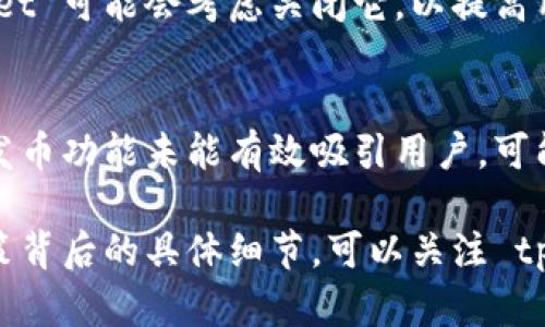 截至我知识的截至日期（2023年10月），tpWallet 是一个数字钱包，支持多种加密货币的存储和交易。如果 tpWallet 关闭了发币的功能，可能有多个原因。以下是一些可能的原因分析：

1. 法规合规性
许多国家和地区对数字货币的发行和交易都有严格的法律法规。tpWallet 可能因为不能满足当地的法律要求而决定关闭发币功能。这种情况下，关闭发币是为了避免法律风险和潜在的罚款。

2. 市场需求变化
数字货币市场的需求是动态变化的。如果发币功能的使用频率降低，或者用户对新的加密货币的兴趣不再，tpWallet 可能会根据市场反馈调整其服务，将资源集中于更受欢迎的功能。

3. 技术问题
发币技术的复杂性可能导致安全隐患。如果 tpWallet 的技术团队发现存在安全漏洞，或者在技术支持上面临困难，关闭发币可以是一个保护用户资产的措施。

4. 公司策略调整
tpWallet 可能在进行战略调整，聚焦于其他业务线或产品。在这种情况下，关闭发币功能是公司调整方向的一部分，以适应不断变化的市场环境。

5. 合作伙伴关系变化
有时，数字钱包依赖于外部的区块链技术提供者。如果与这些合作伙伴的关系发生变化，tpWallet 可能会被迫关闭发币功能。

6. 用户需求变化
如果用户对发币功能的需求下降，或者用户反馈显示这个功能存在问题，tpWallet 可能会考虑关闭它，以提高用户的整体体验。

7. 竞争压力
在一个竞争激烈的市场中，tpWallet 可能需要调整其服务以保持竞争力。如果发币功能未能有效吸引用户，可能会被认为是资源的浪费，因此选择关闭。

总的来说，tpWallet 关闭发币功能的原因可能是多方面的。若想深入了解该决策背后的具体细节，可以关注 tpWallet 的官方公告或相关新闻，以获得最新信息。