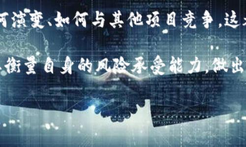   VBK虚拟币：探索其潜力与未来发展 /   
 guanjianci VBK虚拟币, 区块链, 加密货币, 投资 /guanjianci 

什么是VBK虚拟币？

VBK虚拟币（Vite Blockchain的代币，简称VBK）是基于区块链技术的一种加密货币。它是Vite项目的核心组成部分，旨在提供高效、安全和去中心化的金融服务。VBK的设计理念是为了克服当前区块链技术的一些局限性，如交易速度、费用和可扩展性等。

VBK的技术架构利用了DAG（有向无环图）技术，确保了快速的交易确认时间。同时，VBK还支持智能合约功能，使得开发者可以在其平台上构建各种去中心化应用（DApp）。随着区块链技术的发展，VBK逐渐被认为是一个拥有广泛应用前景的虚拟货币。

VBK虚拟币的核心特点

VBK虚拟币具有多个显著特点，使其在市场中独树一帜。首先，它的交易速度非常快。采用DAG技术后，VBK能够以接近实时的速度处理交易，无需等待确认。这意味着用户可以以极低的延迟进行交易，提升了交易体验。

其次，VBK的交易费用极低。在许多传统区块链中，随着网络流量的增加，交易费用也会大幅上升。而VBK通过其高效的交易机制，确保交易费用始终保持在较低水平，适合日常小额交易。

再者，VBK支持智能合约，这使得开发者可以利用其平台创建各种去中心化的应用。这样的灵活性使得VBK具有更广泛的应用场景，吸引了越来越多的开发者和企业参与其中。

VBK的市场表现与投资前景

VBK的市场表现受到多种因素的影响，包括整体加密货币市场的走势、技术发展、团队的执行能力等。自推出以来，VBK在市场上表现相对稳定，吸引了许多投资者的关注。

作为一种新兴的虚拟货币，VBK在未来的投资前景中被普遍看好。由于其技术优势和潜在的应用爆发，许多分析师认为，VBK有可能在未来几年内实现大幅增长。

投资VBK的风险与挑战

尽管VBK具有很多优势，但潜在投资者依然需要关注其风险与挑战。例如，市场竞争十分激烈。随着区块链技术的不断演进，许多新兴项目可能会影响VBK的市场地位。

此外，合规性问题也可能成为阻碍VBK发展的因素。各国对加密货币的监管政策不同，可能对VBK的全球推广造成一定的影响。

如何购买VBK虚拟币

如果你对VBK虚拟币感兴趣并希望进行投资，购买方式相对简单。首先，你需要选择一个支持VBK交易的加密货币交易所。在这些交易所上，你可以使用其他主流加密货币（如比特币、以太坊）或法币进行兑换。

接下来，注册一个账户并完成身份验证。这一步是为了确保交易的安全性。完成注册后，你可以通过充值法币或加密货币来购买VBK。购买后，建议将你的VBK存储在安全的数字钱包中，以防止风险。

VBK与社区的关系

VBK的发展不仅依赖于技术本身，社区的支持也是至关重要的。Vite团队始终强调与社区之间的沟通与互动。他们定期举办各种活动，包括线上AMA（问我任何事）和线下Meetup，让用户和开发者有机会直接交流、分享想法。

通过这种方式，Vite能够更好地理解用户的需求，不断平台功能。这种社区驱动的模式使得VBK的未来发展更加具备灵活性和创造性。

总结：VBK虚拟币的未来展望

作为一款新兴的虚拟货币，VBK无疑在市场中找到了自己的立足之地。其出色的技术架构和多样化的应用场景，使得VBK在未来潜力不可小觑。

当然，在投资VBK的过程中，保持理性和关注市场动态是非常重要的。随着加密货币行业的不断发展，VBK将如何演变、如何与其他项目竞争，这都将决定其未来的发展方向。

总的来说，VBK虚拟币是一项值得关注的创新，未来的潜力巨大。但如同任何投资，风险与机遇并存，投资者需要衡量自身的风险承受能力，做出明智的决策。

希望通过这篇文章，能够帮助你对VBK虚拟币有一个全面的了解，并在未来的投资中做出更好的选择。