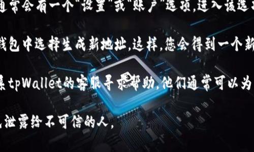 在使用tpWallet时，您可以通过以下几种方式找到您的钱包ID：

1. **安装钱包应用**：首先确保您安装并打开了tpWallet应用。在主界面上，通常会显示您的钱包地址或ID，您可以复制这个地址用于转账或其他操作。

2. **查看设置或账户信息**：在tpWallet的菜单中，通常会有一个“设置”或“账户”选项。进入该选项后，您可以找到您的钱包ID。

3. **生成新地址**：如果您需要新的钱包ID，可以在钱包中选择生成新地址。这样，您会得到一个新的ID。

4. **联系客服**：如果您仍然找不到钱包ID，可以联系tpWallet的客服寻求帮助，他们通常可以为您提供详细的指导。

确保在使用钱包时，妥善保管您的钱包ID及私钥，避免泄露给不可信的人。