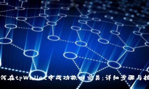 如何在tpWallet中成功撤回交易：详细步骤与技巧